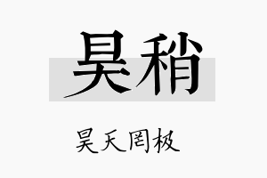 昊稍名字的寓意及含义