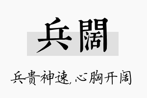 兵阔名字的寓意及含义