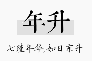 年升名字的寓意及含义