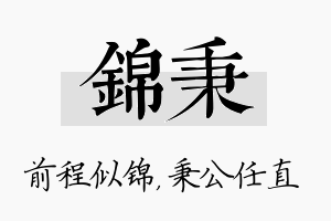 锦秉名字的寓意及含义