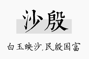 沙殷名字的寓意及含义