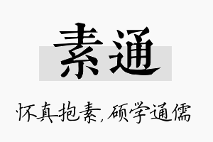 素通名字的寓意及含义