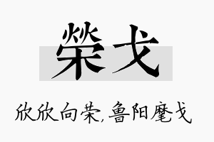 荣戈名字的寓意及含义