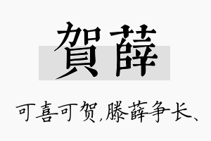 贺薛名字的寓意及含义