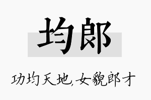 均郎名字的寓意及含义