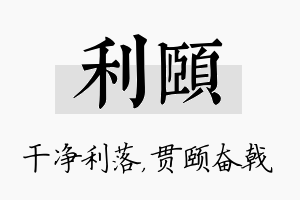 利颐名字的寓意及含义