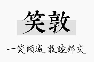 笑敦名字的寓意及含义