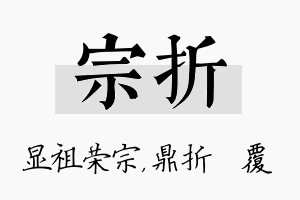 宗折名字的寓意及含义