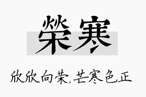 荣寒名字的寓意及含义