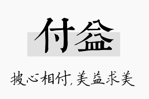 付益名字的寓意及含义