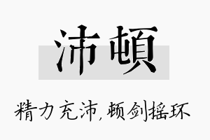 沛顿名字的寓意及含义