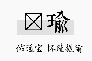 禛瑜名字的寓意及含义