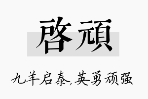 启顽名字的寓意及含义