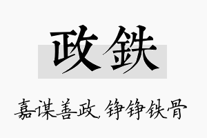 政铁名字的寓意及含义