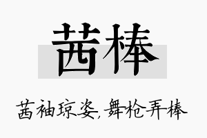 茜棒名字的寓意及含义