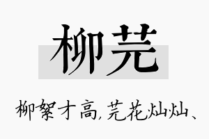 柳芫名字的寓意及含义