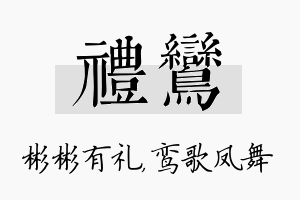 礼鸾名字的寓意及含义