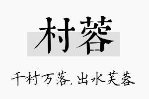 村蓉名字的寓意及含义