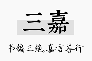 三嘉名字的寓意及含义