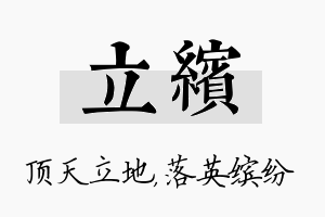 立缤名字的寓意及含义