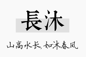 长沐名字的寓意及含义