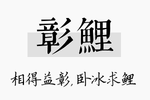 彰鲤名字的寓意及含义