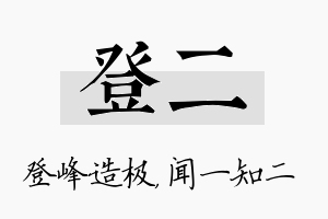 登二名字的寓意及含义