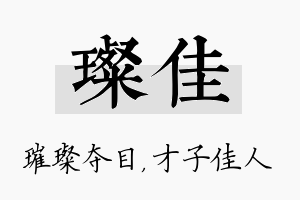 璨佳名字的寓意及含义