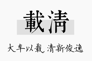 载清名字的寓意及含义