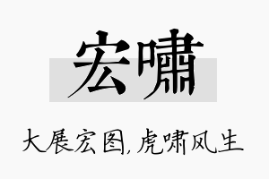 宏啸名字的寓意及含义