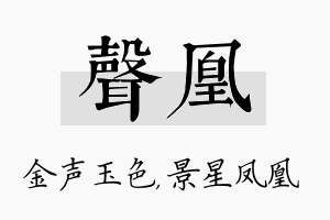 声凰名字的寓意及含义