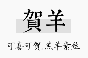 贺羊名字的寓意及含义