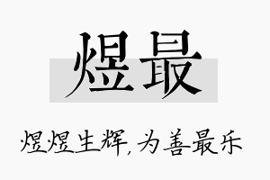 煜最名字的寓意及含义