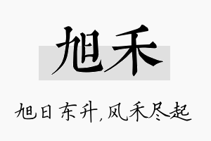 旭禾名字的寓意及含义