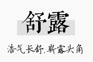 舒露名字的寓意及含义