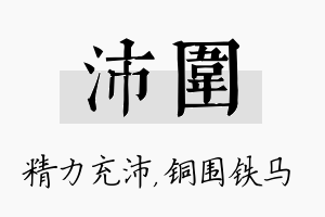 沛围名字的寓意及含义