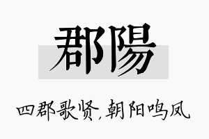 郡阳名字的寓意及含义