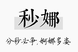 秒娜名字的寓意及含义