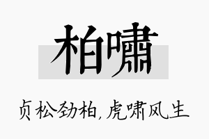 柏啸名字的寓意及含义