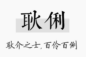 耿俐名字的寓意及含义