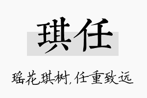 琪任名字的寓意及含义