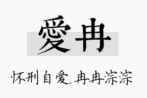 爱冉名字的寓意及含义