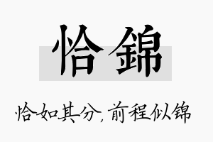 恰锦名字的寓意及含义