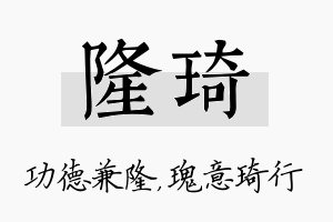 隆琦名字的寓意及含义