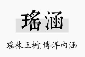 瑶涵名字的寓意及含义