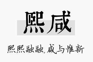 熙咸名字的寓意及含义