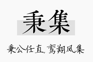 秉集名字的寓意及含义