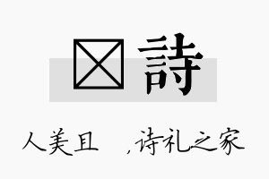 偲诗名字的寓意及含义