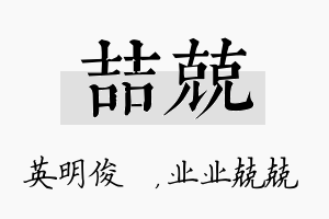 喆兢名字的寓意及含义