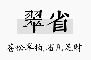 翠省名字的寓意及含义